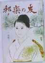 邦楽の友　一月号