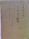 ファウスト研究