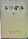 生活指導　17