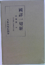 國譯一切經