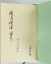 精進料理の極意