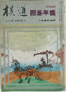 棋道　1980囲碁年鑑