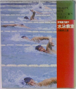 古橋之進の水泳教室