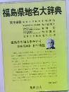 福島県地名大辞典