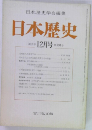 日本歴史学会編集  日本歴史  1980年12月号 第391号
