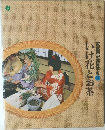 いわけ花とお茶  家庭画報実用事典3