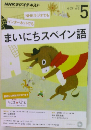 NHKラジオテキスト　まいにちスペイン語　2015年5月号
