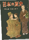 日本の歴史　第20集　太平洋戦争