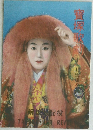 寶塚歌劇　12月号