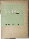 写真図説  総合日本史  6