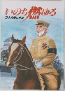 いのち燃ゆる　乃木大将の生涯