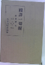 國譯一切經