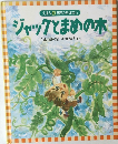 えほん世界のおはなし  ジャックとまめの木