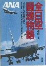 ゼロから世界の空へ　全日空闘魂物語