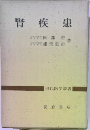 腎疾患