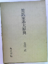 姓氏家系大辭典