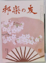邦楽の友　4月号