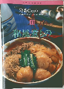 定番 Cooking 11 和風煮もの