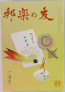 邦楽の友　1月号