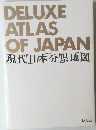 DELUXE ATLAS OF JAPAN 現代日本分県地図