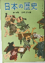 日本の歴史  第13集 享保の改革