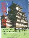 姫路城と二条城 