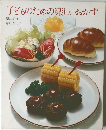 子どものための楽しいおかず