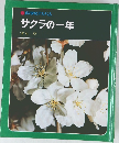 科学のアルバム  サクラの一年