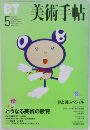 美術手帖 1999年5月号