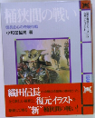 桶狭間の戦い　信長会心の奇襲作戦    