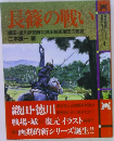 長篠の戦い  織田・徳川鉄砲隊対武田騎馬軍団の死闘