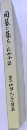 囲碁と暮らした七十年　藤田梧郎先生追悼集