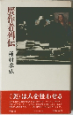贋作者列伝