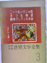 少年少女世界文学全集3　