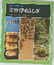 科学のアルバム　ミツバチのふしぎ　