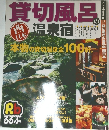貸切風呂の温泉宿
