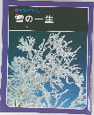 科学のアルバム雪の一生