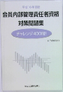 平成16年度版　会員内部管理責任者資格　対策問題集