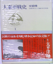 大東亜戦史　1