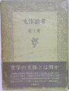 文体論考　
