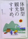 体験型観光のすすめ
