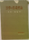 法學の基礎理論