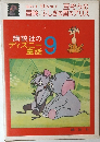 講談社のディズニー童話 9