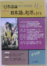 日本語論日本語の起源をさぐる　Vol.2 No.11　1994年11月号