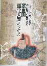 江戸時代の印刷文化-家康は活字人間だった!! 