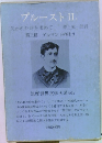 筑摩世界文学大系　58　プルースト II