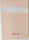 きもの教本　1