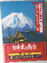 日本史の舞台　9　甍にゆれる泰平の華