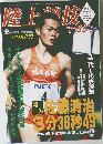 陸上競技マガジン 平成11年7月10日発行