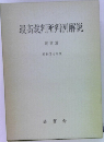 最高裁判所判例解説　民事篇  昭和34年度
